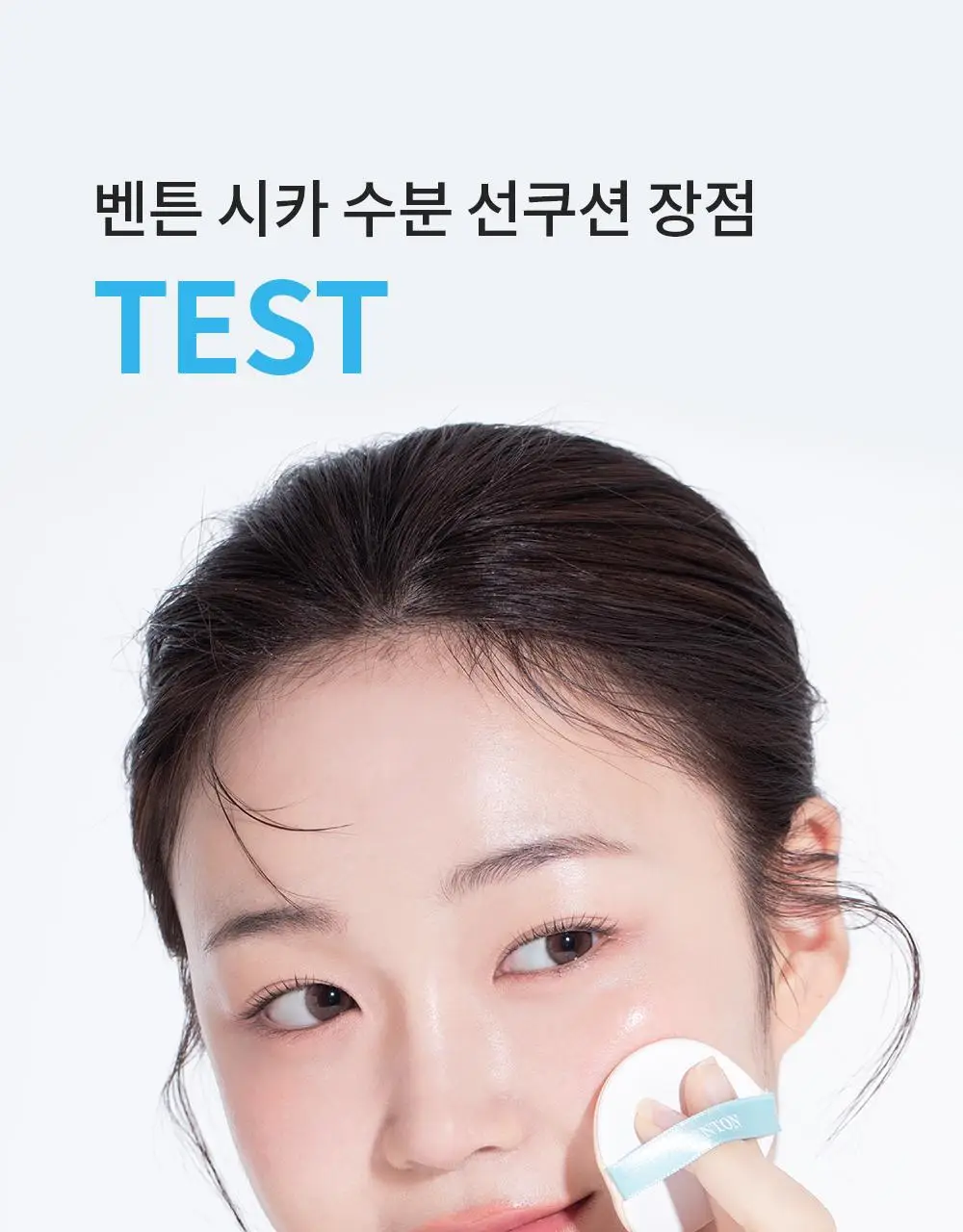 [수분 선크림] 벤튼 시카 수분 선쿠션 SPF50+/PA++++ 15g 상세페이지 26